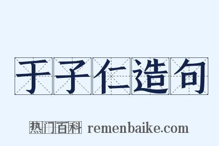 于子仁造句是什么意思的图片
